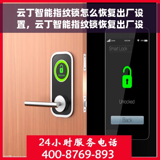 云丁智能指纹锁怎么恢复出厂设置，云丁智能指纹锁恢复出厂设置全攻略