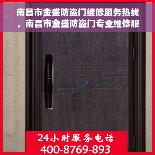 南昌市金盛防盗门维修服务热线,南昌市金盛防盗门专业维修服务热线 南昌市金盛防盗门维修服务热线,南昌市金盛防盗门专业维修服务热线