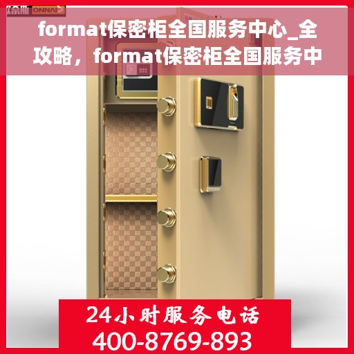 format保密柜全国服务中心_全攻略，format保密柜全国服务中心，一站式全攻略解密