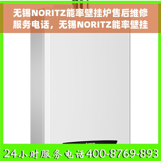 无锡NORITZ能率壁挂炉售后维修服务电话，无锡NORITZ能率壁挂炉专业售后维修服务热线电话