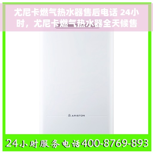 尤尼卡燃气热水器售后电话 24小时，尤尼卡燃气热水器全天候售后热线，贴心服务随您选择