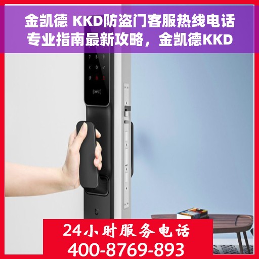 金凯德 KKD防盗门客服热线电话专业指南最新攻略，金凯德KKD防盗门客服热线电话专业指南，最新攻略与联系方式速递