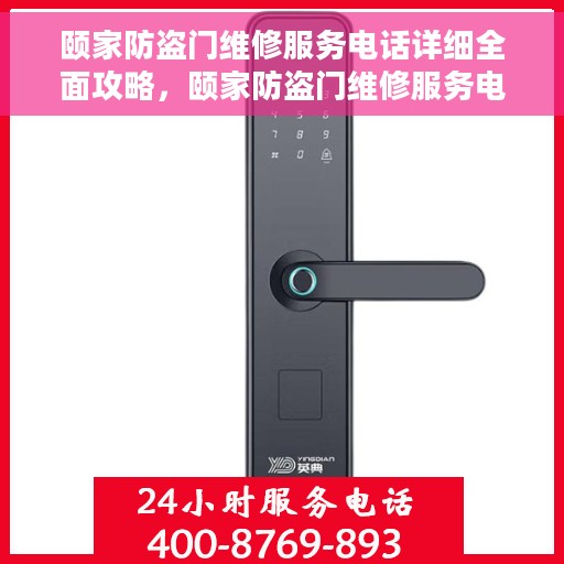 颐家防盗门维修服务电话详细全面攻略，颐家防盗门维修服务电话，一站式解决方案的详细全面指南