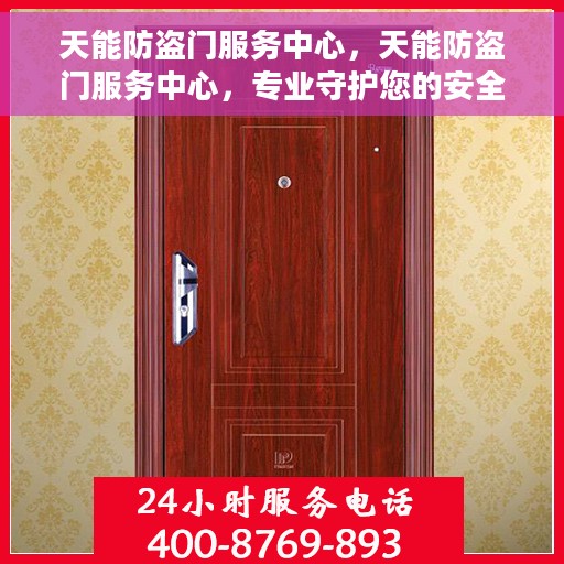 天能防盗门服务中心，天能防盗门服务中心，专业守护您的安全门户