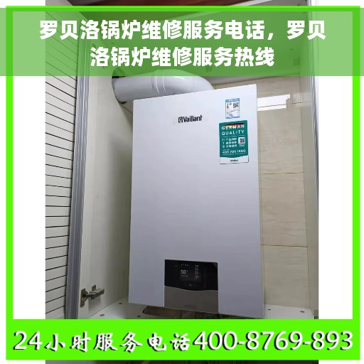 罗贝洛锅炉维修服务电话，罗贝洛锅炉维修服务热线