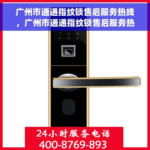广州市通通指纹锁售后服务热线，广州市通通指纹锁售后服务热线，专业团队，贴心服务