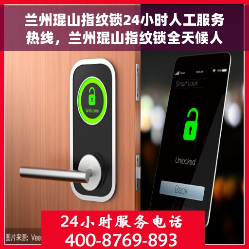 兰州琨山指纹锁24小时人工服务热线，兰州琨山指纹锁全天候人工服务热线支持，专业解答与售后无忧
