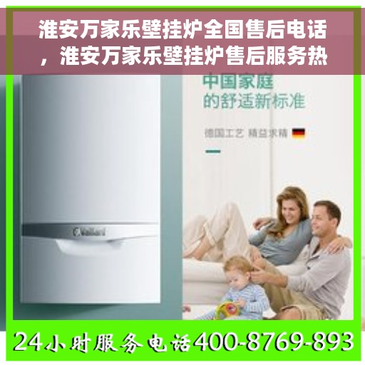 淮安万家乐壁挂炉全国售后电话，淮安万家乐壁挂炉售后服务热线及电话全攻略