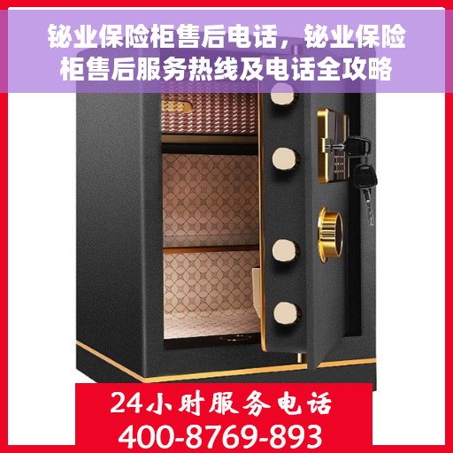 铋业保险柜售后电话，铋业保险柜售后服务热线及电话全攻略
