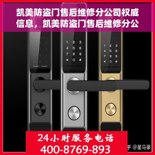 凯美防盗门售后维修分公司权威信息，凯美防盗门售后维修分公司最新权威资讯速递