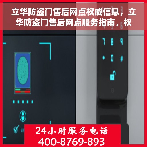 立华防盗门售后网点权威信息,立华防盗门售后网点服务指南,权威信息一览 立华防盗门售后网点权威信息,立华防盗门售后网点服务指南,权威信息一览