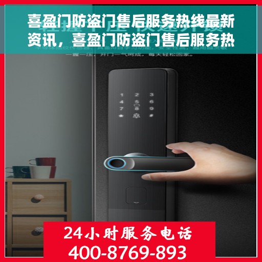 喜盈门防盗门售后服务热线最新资讯，喜盈门防盗门售后服务热线实时更新资讯速递