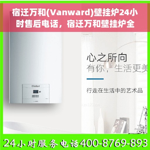 宿迁万和(Vanward)壁挂炉24小时售后电话，宿迁万和壁挂炉全天候售后服务热线及电话支持指南