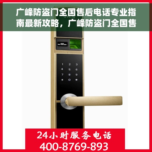 广峰防盗门全国售后电话专业指南最新攻略，广峰防盗门全国售后电话，最新专业指南与售后攻略