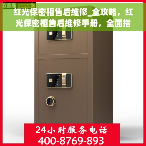 红光保密柜售后维修_全攻略，红光保密柜售后维修手册，全面指南与攻略