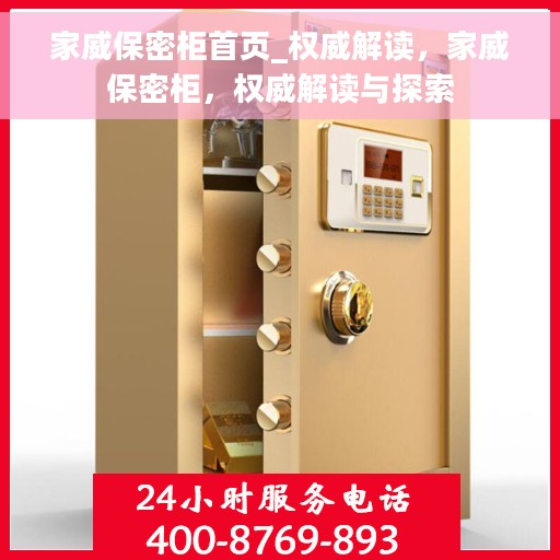 家威保密柜首页_权威解读，家威保密柜，权威解读与探索