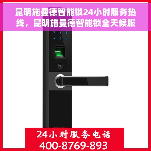 昆明施曼德智能锁24小时服务热线，昆明施曼德智能锁全天候服务热线开通