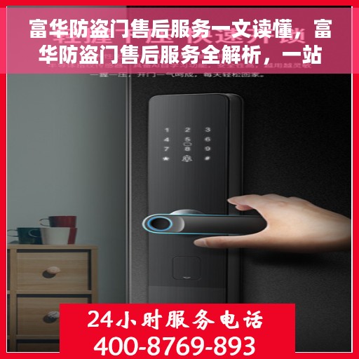 富华防盗门售后服务一文读懂，富华防盗门售后服务全解析，一站式售后保障，让您无忧使用！