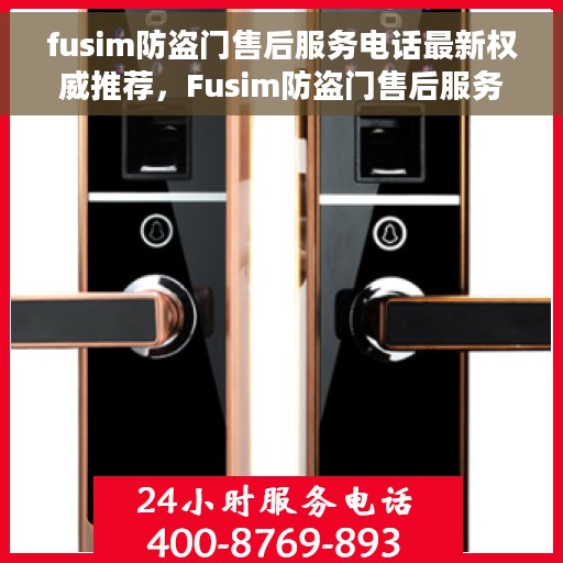fusim防盗门售后服务电话最新权威推荐，Fusim防盗门售后服务电话，最新权威推荐及详细指南