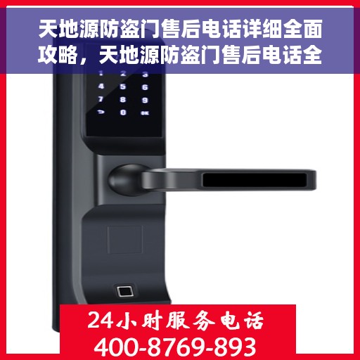 天地源防盗门售后电话详细全面攻略，天地源防盗门售后电话全攻略，细节解析与实用指南
