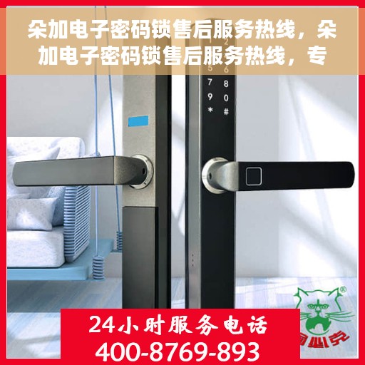 朵加电子密码锁售后服务热线，朵加电子密码锁售后服务热线，专业团队，贴心服务，为您的安全保驾护航！