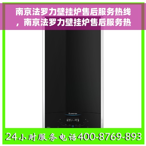 南京法罗力壁挂炉售后服务热线，南京法罗力壁挂炉售后服务热线，专业团队为您提供全方位维修支持服务