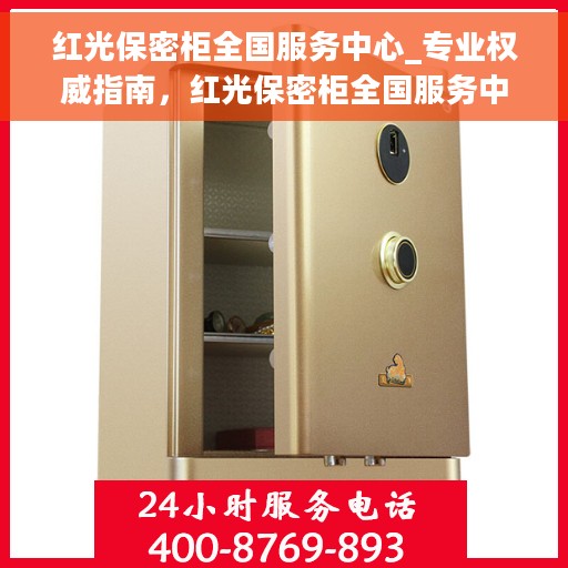 红光保密柜全国服务中心_专业权威指南，红光保密柜全国服务中心，专业权威指南解密安全存储之道