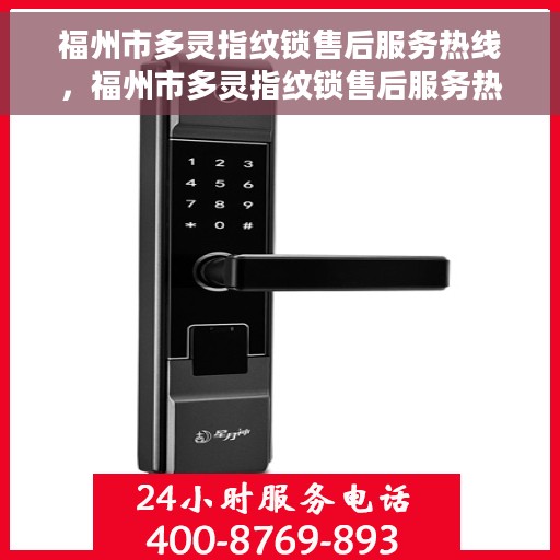 福州市多灵指纹锁售后服务热线，福州市多灵指纹锁售后服务热线，专业解锁，贴心服务