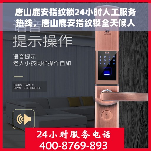 唐山鹿安指纹锁24小时人工服务热线，唐山鹿安指纹锁全天候人工服务热线，专业售后保障，贴心守护您的安全锁事