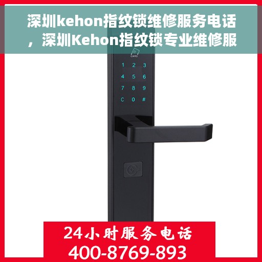 深圳kehon指纹锁维修服务电话，深圳Kehon指纹锁专业维修服务热线