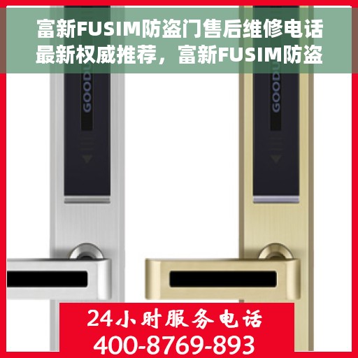 富新FUSIM防盗门售后维修电话最新权威推荐，富新FUSIM防盗门售后维修电话，最新权威推荐及维修指南
