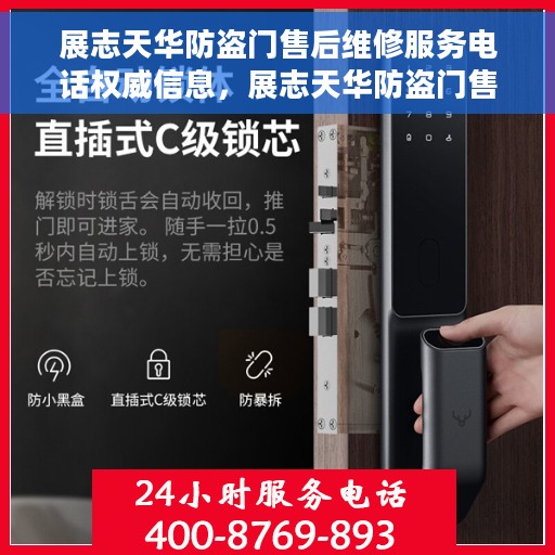 展志天华防盗门售后维修服务电话权威信息，展志天华防盗门售后维修服务电话，权威信息一览