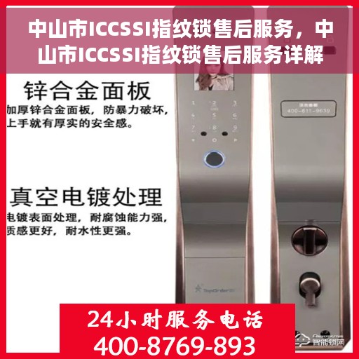 中山市ICCSSI指纹锁售后服务，中山市ICCSSI指纹锁售后服务详解