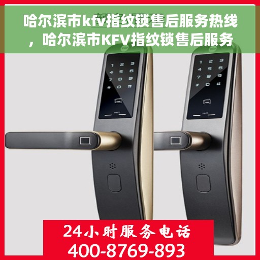 哈尔滨市kfv指纹锁售后服务热线，哈尔滨市KFV指纹锁售后服务热线，专业团队，贴心服务
