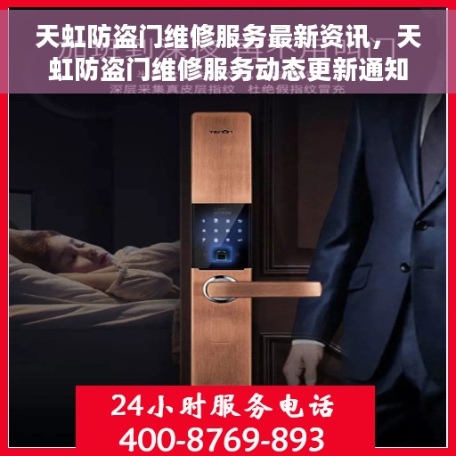 天虹防盗门维修服务最新资讯，天虹防盗门维修服务动态更新通知