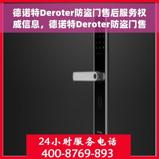 德诺特Deroter防盗门售后服务权威信息，德诺特Deroter防盗门售后服务详解，权威信息与全方位保障