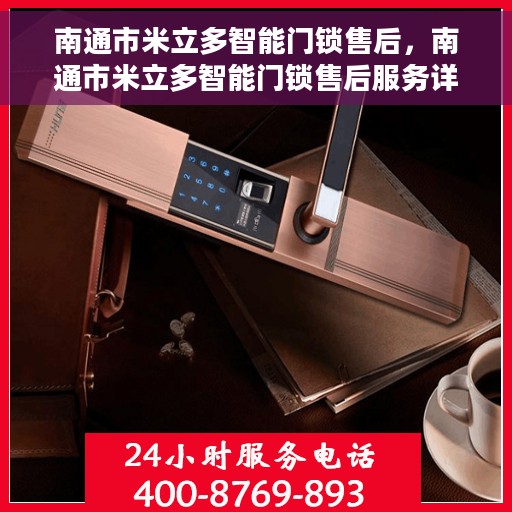 南通市米立多智能门锁售后，南通市米立多智能门锁售后服务详解