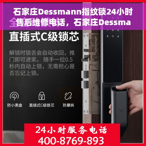 石家庄Dessmann指纹锁24小时售后维修电话,石家庄Dessmann指纹锁全天候售后维修服务热线 石家庄Dessmann指纹锁24小时售后维修电话,石家庄Dessmann指纹锁全天候售后维修服务热线