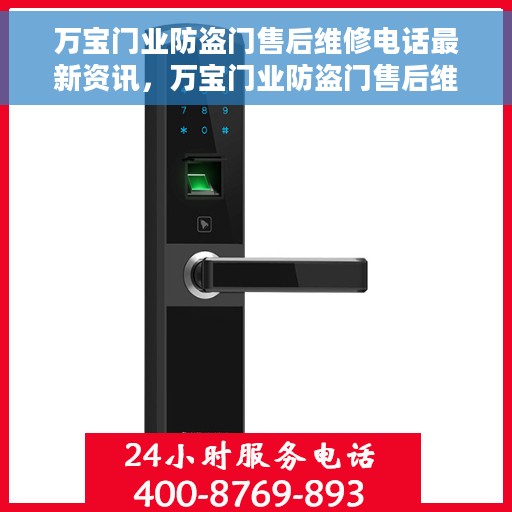 万宝门业防盗门售后维修电话最新资讯，万宝门业防盗门售后维修电话最新动态通知