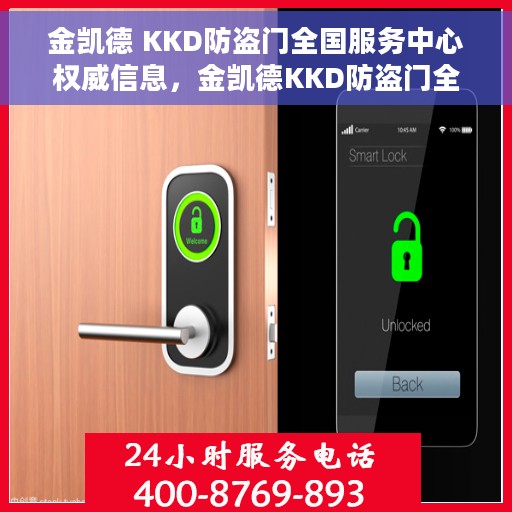 金凯德 KKD防盗门全国服务中心权威信息，金凯德KKD防盗门全国服务中心权威指南