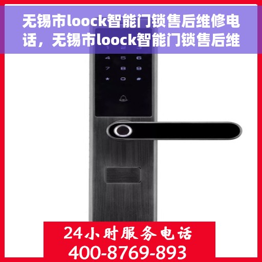 无锡市loock智能门锁售后维修电话，无锡市loock智能门锁售后维修服务热线