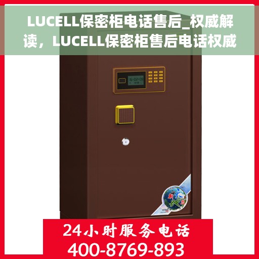 LUCELL保密柜电话售后_权威解读，LUCELL保密柜售后电话权威解读，专业解答与维护保障