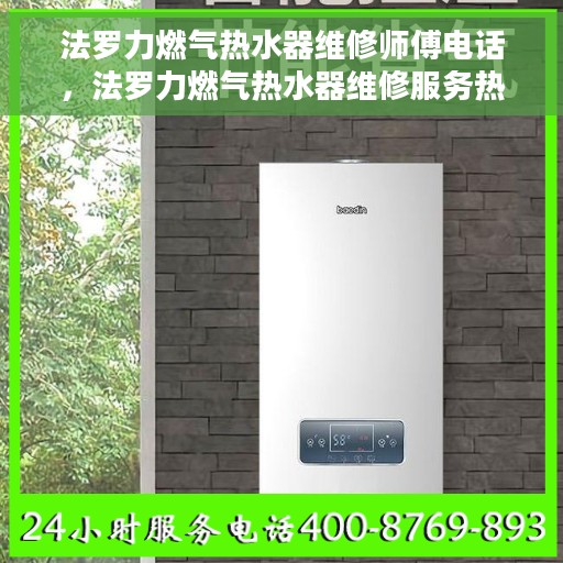 法罗力燃气热水器维修师傅电话，法罗力燃气热水器维修服务热线及专业师傅联系方式揭秘