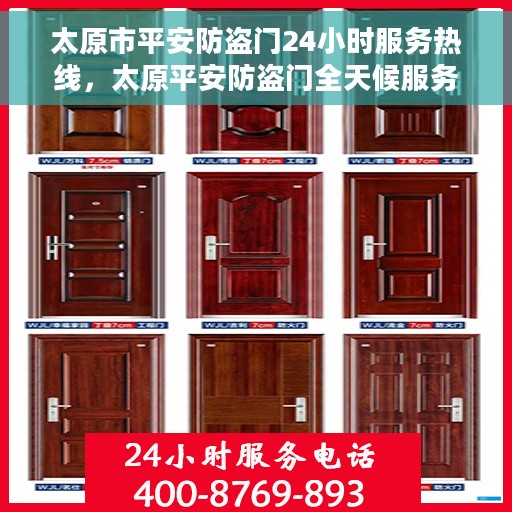 太原市平安防盗门24小时服务热线，太原平安防盗门全天候服务热线，守护您的安全，随时响应需求