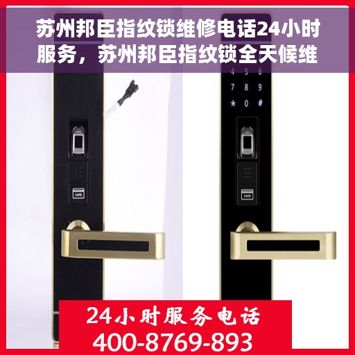 苏州邦臣指纹锁维修电话24小时服务,苏州邦臣指纹锁全天候维修服务热线 苏州邦臣指纹锁维修电话24小时服务,苏州邦臣指纹锁全天候维修服务热线