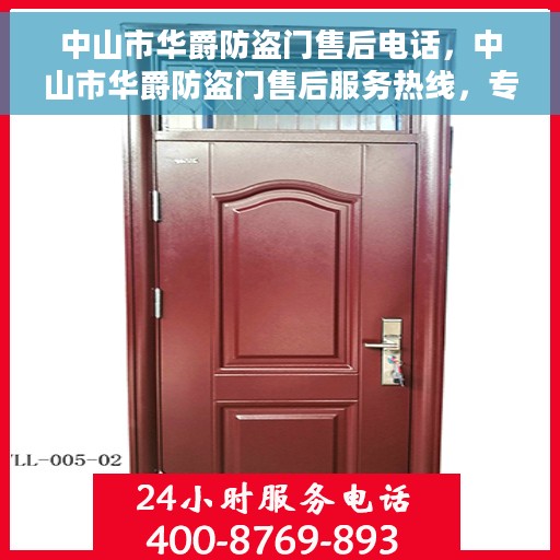 中山市华爵防盗门售后电话，中山市华爵防盗门售后服务热线，专业解决您的安全门问题！
