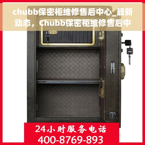 chubb保密柜维修售后中心_最新动态，Chubb保密柜维修售后中心，最新动态揭秘