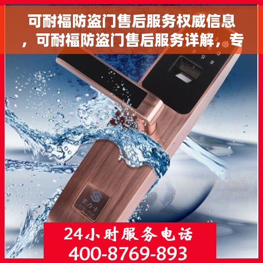 可耐福防盗门售后服务权威信息，可耐福防盗门售后服务详解，专业、权威的信息解读