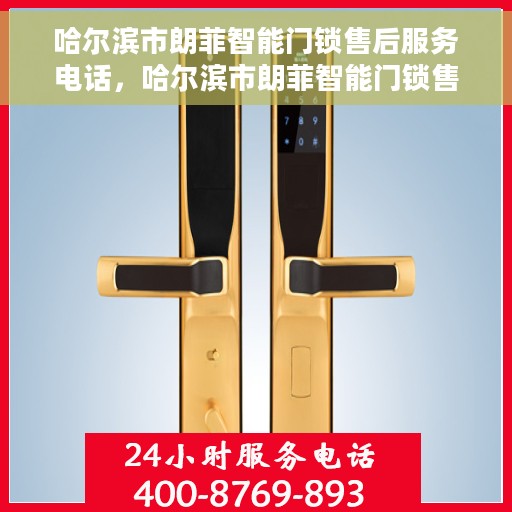 哈尔滨市朗菲智能门锁售后服务电话，哈尔滨市朗菲智能门锁售后服务热线电话公布