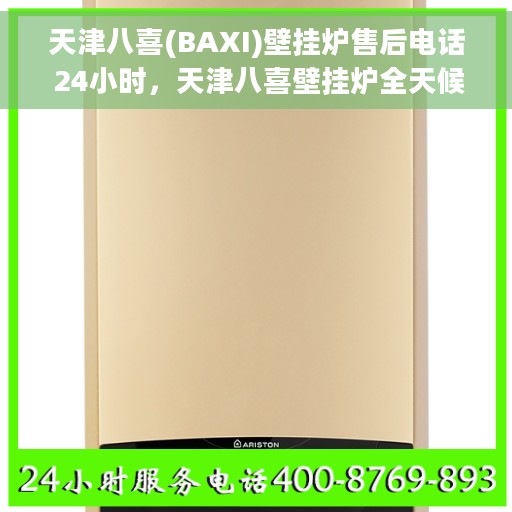 天津八喜(BAXI)壁挂炉售后电话 24小时，天津八喜壁挂炉全天候售后热线，专业维修服务保障！